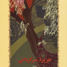 کتاب جزیره ی سرگردانی