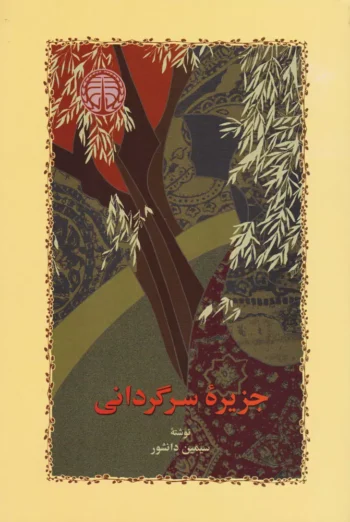 کتاب جزیره ی سرگردانی