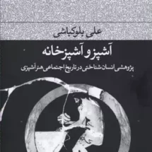 کتاب آشپز و آشپزخانه (پژوهشی انسان شناختی در تاریخ اجتماعی هنر آشپزی)