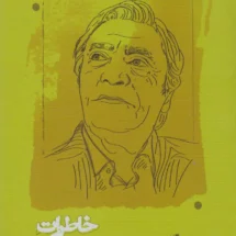 کتاب خاطرات یک مترجم