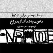 کتاب دعوت به تماشای دوزخ