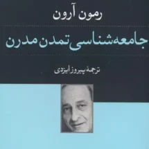 کتاب جامعه شناسی تمدن مدرن