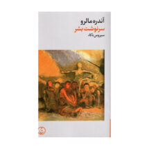 کتاب سرنوشت بشر