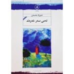 کتاب ته می سه ر خه ره ند