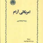 کتاب آمریکایی آرام