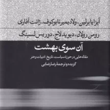کتاب آن سوی بهشت (مقاله هایی در حوزه ی سیاست، تاریخ، ادبیات و هنر)