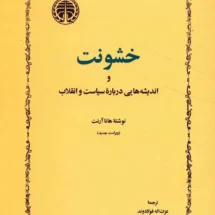 کتاب خشونت و اندیشه هایی درباره ی سیاست و انقلاب