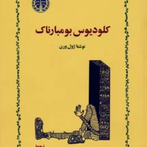 کتاب کلودیوس بومبارناک