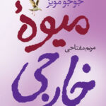 کتاب میوه ی خارجی