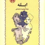 کتاب ابله