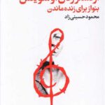 کتاب ارکستر زنان آوشویتس