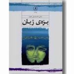 کتاب بزه ی ژیان