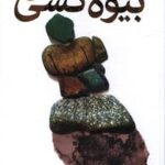 کتاب بیوه کشی