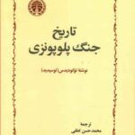 کتاب تاریخ جنگ پلوپونزی