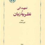 کتاب تمهیداتی بر نظریه ی زبان