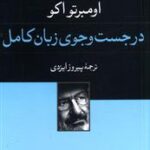 کتاب در جست و جوی زبان کامل