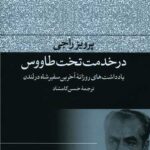 کتاب در خدمت تخت طاووس