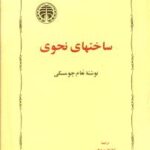 کتاب ساختهای نحوی