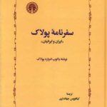 کتاب سفرنامه ی پولاک