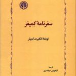 کتاب سفرنامه ی کمپفر