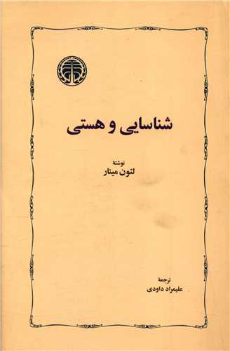 شناسایی و هستی کتاب شناسایی و هستی - Image 1