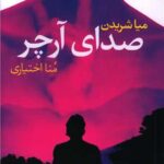 کتاب صدای آرچر