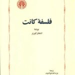 کتاب فلسفه ی کانت