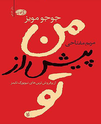 من پیش از تو کتاب من پیش از تو - Image 1