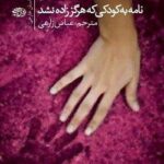 کتاب نامه به کودکی که هرگز زاده نشد