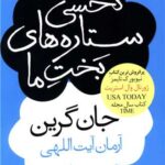 کتاب نحسی ستاره های بخت ما