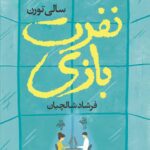 کتاب نفرت بازی