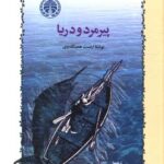 کتاب پیرمرد و دریا