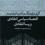 کتاب اقتصاد سیاسی انتقادی و پسا انتقادی