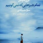 کتاب تمام چیزهایی که نمی گوییم