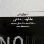 کتاب مقاومت مدنی در انقلاب‌های اروپای شرقی و شوروی