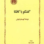 کتاب گفتگو با کافکا