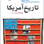 کتاب تاریخ آمریکا از 1492 تا 2001