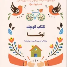 کتاب کوچک لوکا (رازهای خوش حال ترین مردم دنیا)