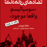 کتاب تضادهای «سوسیالیسم واقعا موجود»