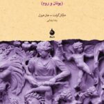 کتاب فرهنگ اساطیر کلاسیک (یونان و روم)