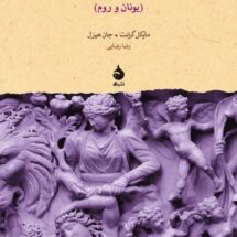 کتاب فرهنگ اساطیر کلاسیک (یونان و روم)