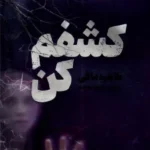 کتاب کشفم کن