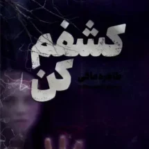 کتاب کشفم کن