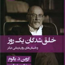 کتاب خلق شدگان یک روز