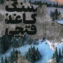 کتاب سنگ، کاغذ، قیچی