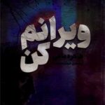 کتاب ویرانم کن (جلد 1.5)