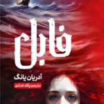 کتاب فابل