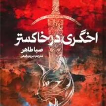 کتاب اخگری در خاکستر