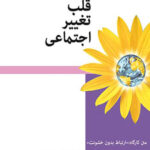 کتاب قلب تغییر اجتماعی