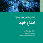 کتاب ابداع خود، زندگی رازآمیز مغز نوجوان